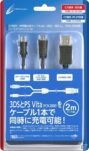 ゲーム機の充電を便利にする3DS/3DS LL/PS Vita用「CYBER・W充電USBケーブル2m」など計3種類が6月9日に発売の画像1