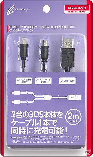 ゲーム機の充電を便利にする3DS/3DS LL/PS Vita用「CYBER・W充電USBケーブル2m」など計3種類が6月9日に発売の画像2