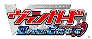 ゲームオリジナルストーリーが楽しめる3DS「カードファイト!! ヴァンガード ロック オン ビクトリー!!」本日6月5日発売の画像9