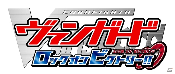ゲームオリジナルストーリーが楽しめる3DS「カードファイト!! ヴァンガード ロック オン ビクトリー!!」本日6月5日発売の画像9