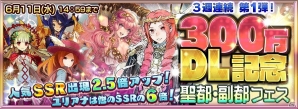 iOS/Android「チェインクロニクル」累計300万ダウンロードを突破！連続クエスト、記念フェスガチャ、記念武器クエストなどが盛りだくさん！の画像2