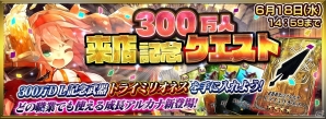 iOS/Android「チェインクロニクル」累計300万ダウンロードを突破！連続クエスト、記念フェスガチャ、記念武器クエストなどが盛りだくさん！の画像3