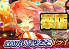iOS/Android「チェインクロニクル」累計300万ダウンロードを突破！連続クエスト、記念フェスガチャ、記念武器クエストなどが盛りだくさん！