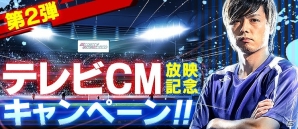 iOS/Android「バーコードフットボーラー」テレビCM放映記念22大キャンペーン後半が開催！新サーバーDiv2開始記念5大タイアップも開始の画像1