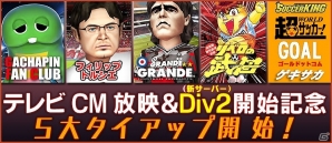 iOS/Android「バーコードフットボーラー」テレビCM放映記念22大キャンペーン後半が開催！新サーバーDiv2開始記念5大タイアップも開始の画像4