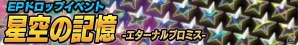 iOS/Android「禁断召喚！サモンマスター」人気カードが大放出！イベント「星空の記憶-エターナルプロミス-」を6月6日より開催の画像1