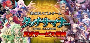 新感覚パズル位置ゲーム「タッチサマナー」がiOS/Android向けに配信の画像1