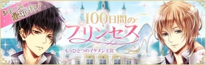iOS/Android「100日間のプリンセス◆もうひとつのイケメン王宮」配信開始！サービス開始記念3大キャンペーンも実施の画像1
