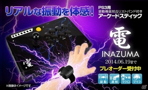 リストバンド着用でリアルな振動が体感できる！PS3用「アーケードスティック電（INAZUMA）」のプレオーダー企画が開始の画像1