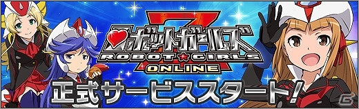 ニコニコアプリ「ロボットガールズZ ONLINE」正式サービスが開始！ロボットガール「テキサスマっ子」がもらえる「ビットキャッシュキャンペーン」もの画像1
