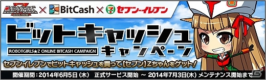 ニコニコアプリ「ロボットガールズZ ONLINE」正式サービスが開始！ロボットガール「テキサスマっ子」がもらえる「ビットキャッシュキャンペーン」もの画像2