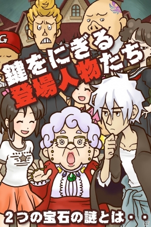 iOS/Android「謎解き脱出ゲーム 名探偵ビリー」が配信―2つの宝石の謎を解き明かすノベル型脱出ゲームの画像2
