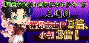 Android「幕末BLADE」獲得志士ポイントと小判が3倍に！サービス開始1周年カウントダウンキャンペーン3週目が開催の画像1