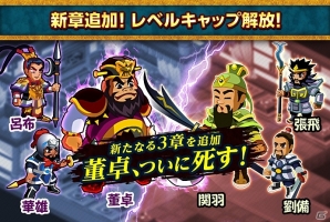 iOS/Android「みんなで三国志」レベルキャップ開放や新シナリオ追加を含むアップデートを実施―記念イベントも同時開催の画像1