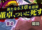 iOS/Android「みんなで三国志」レベルキャップ開放や新シナリオ追加を含むアップデートを実施―記念イベントも同時開催