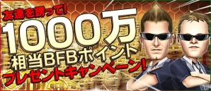 iOS/Android「バーコードフットボーラー」総額1,000万円相当のBFBポイントがプレゼントされる友達招待キャンペーンが実施の画像1
