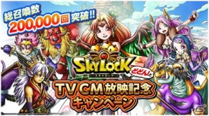 Mobage「SKYLOCK」のTVCM放映記念キャンペーンの魔者召喚数が20万回を突破―記念アイテムをプレゼントの画像1