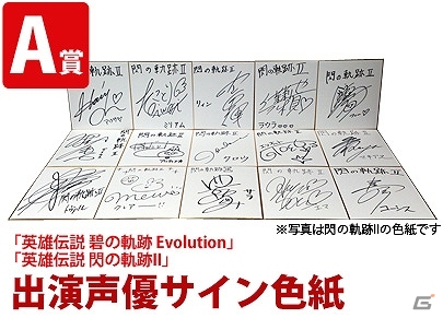 「英雄伝説 碧の軌跡 Evolution＆閃の軌跡II」発売記念イベントとして「スペシャル合同抽選会」が東京＆大阪にて開催決定！の画像2