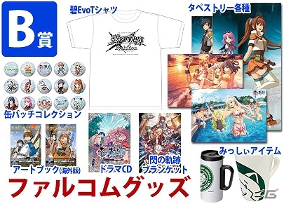 「英雄伝説 碧の軌跡 Evolution＆閃の軌跡II」発売記念イベントとして「スペシャル合同抽選会」が東京＆大阪にて開催決定！の画像3
