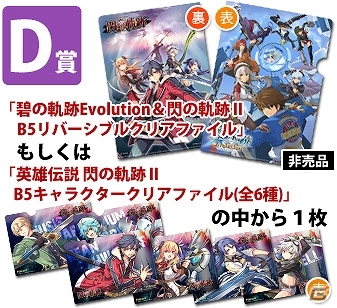 「英雄伝説 碧の軌跡 Evolution＆閃の軌跡II」発売記念イベントとして「スペシャル合同抽選会」が東京＆大阪にて開催決定！の画像5