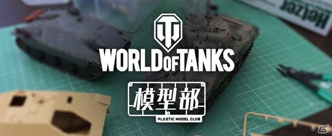 PC「World of Tanks」新たに「サッカーモード」が実装―オフラインイベント「第一回 World of Tanks模型部」も開催決定の画像2