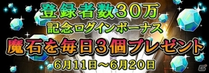 Android版「ドラゴンコレクションRPG～少年と神狩りの竜～」登録者数30万人突破！魔石がもらえる記念ログインキャンペーンを開催の画像1