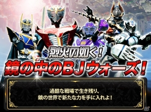 iOS/Android「仮面ライダー ブレイクジョーカー」鏡の世界で新たな力を獲得―「烈火の如く！鏡の中のBJウォーズ！」イベントが開催の画像1