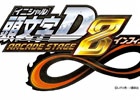 AC「頭文字D ARCADE STAGE8 インフィニティ」が「JAPAN GAMER’S LIVE」に参戦決定！イベントメンバーオーディションを開催