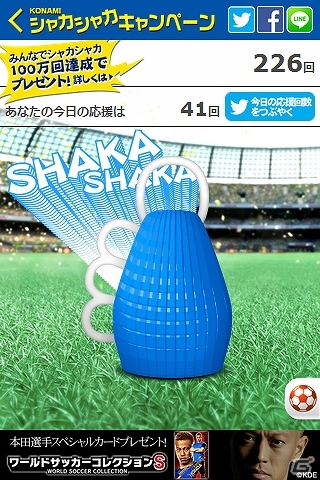 KONAMIサッカーゲームを対象にした「シャカシャカキャンペーン」が開催―専用楽器「シャカシャカ」を通してサッカー選手を応援しよう！の画像2