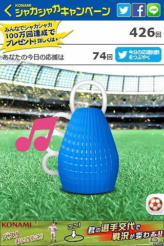 KONAMIサッカーゲームを対象にした「シャカシャカキャンペーン」が開催―専用楽器「シャカシャカ」を通してサッカー選手を応援しよう！の画像5