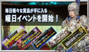 iOS/Android「レジェンドオブアトラン」毎日さまざまな賞品が手に入る「曜日イベント」が開始！の画像1