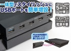 PS4のUSBポートを5つに増設できる「PS4用一体型USBハブ」が6月10日に発売