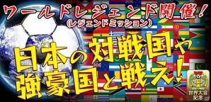 iOS/Android「バーコードフットボーラー」世界の強豪国と戦うイベント「ワールドレジェンド」が開幕の画像1