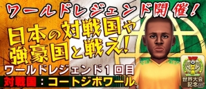 iOS/Android「バーコードフットボーラー」世界の強豪国と戦うイベント「ワールドレジェンド」が開幕の画像2