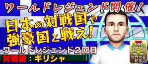iOS/Android「バーコードフットボーラー」世界の強豪国と戦うイベント「ワールドレジェンド」が開幕の画像3