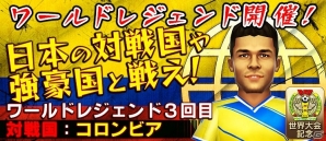 iOS/Android「バーコードフットボーラー」世界の強豪国と戦うイベント「ワールドレジェンド」が開幕の画像4