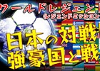 iOS/Android「バーコードフットボーラー」世界の強豪国と戦うイベント「ワールドレジェンド」が開幕