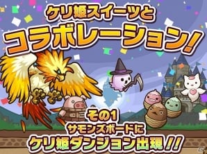 iOS/Android「ケリ姫スイーツ」と「サモンズボード」がコラボ！限定ステージ「サモンズステージ」やコラボアイテムなどが登場の画像10