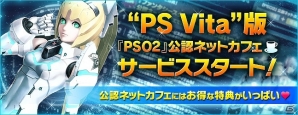 PS Vita版「ファンタシースターオンライン2」公認ネットカフェでのサービスが6月11日より開始！記念キャンペーンも同時開催の画像1