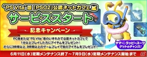 PS Vita版「ファンタシースターオンライン2」公認ネットカフェでのサービスが6月11日より開始！記念キャンペーンも同時開催の画像2