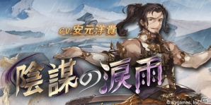 iOS/Android/Google Chrome「グランブルーファンタジー」過去に実施された「砂神の巫女」の続編―イベント「陰謀の涙雨」が開催の画像1