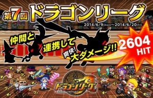 Android「ドラゴンリーグA」ドラゴンメダルが入手できるリーグ戦バトルイベント「第7回ドラゴンリーグ」が開催の画像1