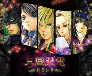 ゲームユーザーとしての経験を活かした本格派三国志ブラウザゲーム「三国紫電」がスマートフォン/フィーチャーフォン向けにサービス開始の画像1