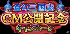 iOS/Android「軍勢RPG 蒼の三国志」特定召喚玉などがもらえる「CM記念キャンペーン」を6月9日より順次開始の画像1