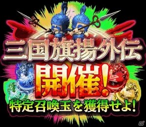 iOS/Android「軍勢RPG 蒼の三国志」特定召喚玉などがもらえる「CM記念キャンペーン」を6月9日より順次開始の画像2