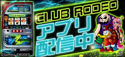 Android「777townSP」ロデオのパチスロ「クラブロデオ」が配信開始の画像1