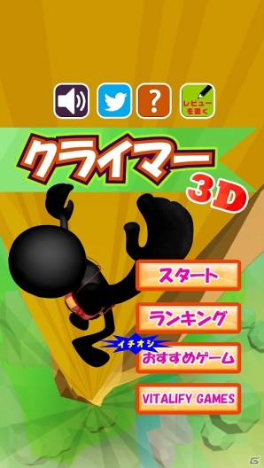 天まで昇れ！Android「昇れ！クライマー3D」が配信の画像2