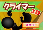天まで昇れ！Android「昇れ！クライマー3D」が配信