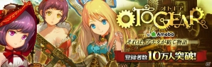 Ameba「OTOGEAR～オトギア～」会員数が10万人突破！総額1,000コイン分のアイテムがもらえるログインキャンペーンが開催の画像1