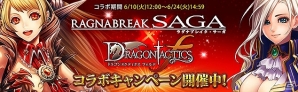 Yahoo! Mobage「ドラゴンタクティクスf」と「ラグナブレイク・サーガ」がコラボ！スペシャルイベント「終末を打ち砕く者」や限定カードが登場の画像1